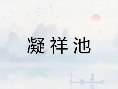 凝祥池