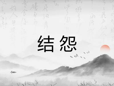 结怨