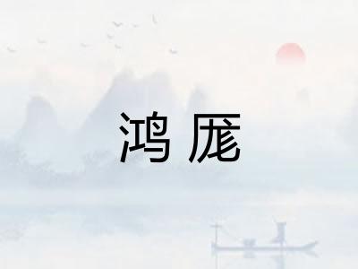 鸿厖