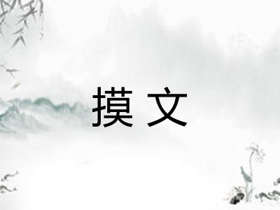 摸文