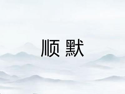 顺默