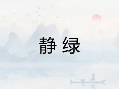 静绿