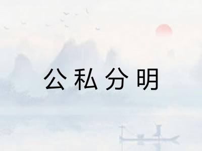 公私分明