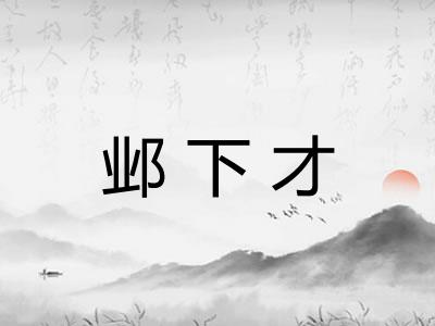 邺下才