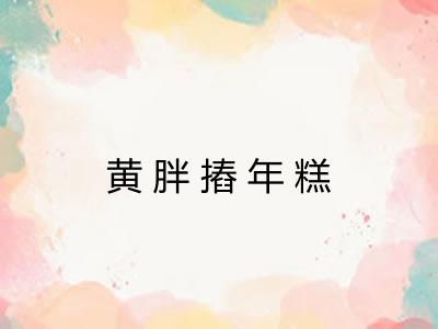 黄胖摏年糕