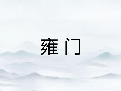 雍门