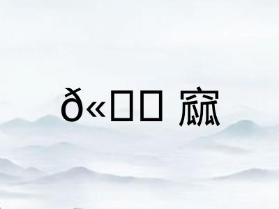 𫚖窳