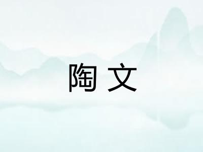 陶文