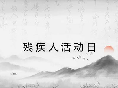 残疾人活动日