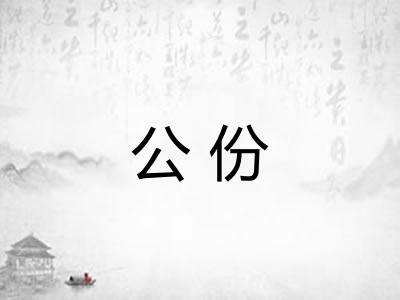 公份