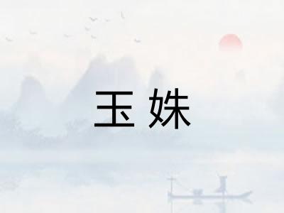 玉姝