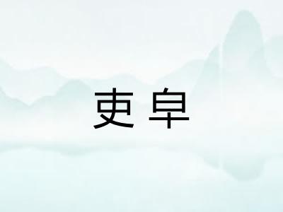 吏皁