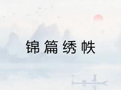 锦篇绣帙