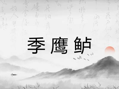 季鹰鲈