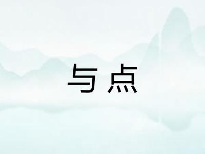 与点