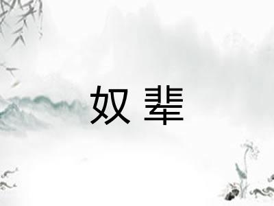 奴辈