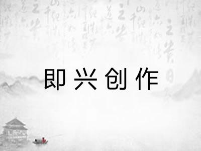 即兴创作