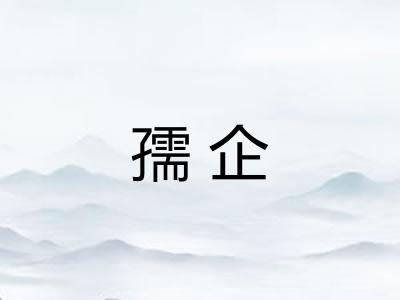 孺企