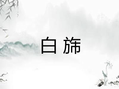 白旆