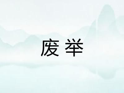 废举