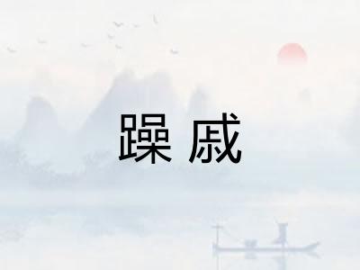 躁戚