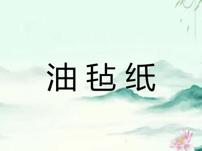 油毡纸