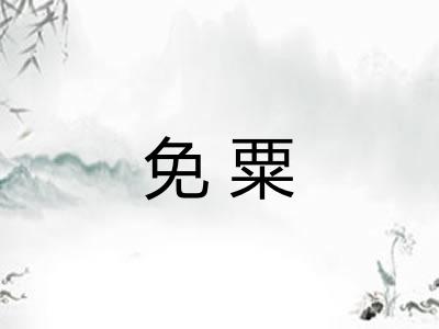 免粟