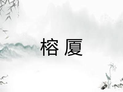 榕厦