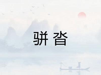 骈沓