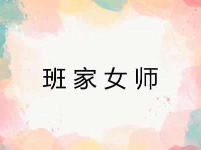 班家女师