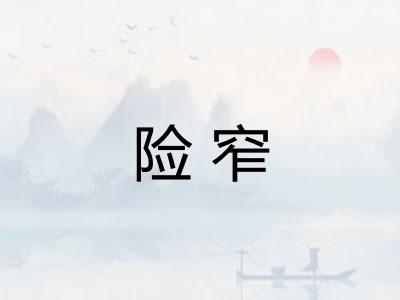 险窄