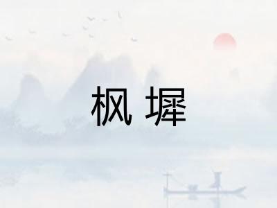 枫墀