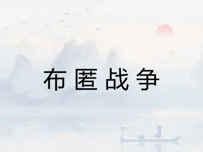 布匿战争