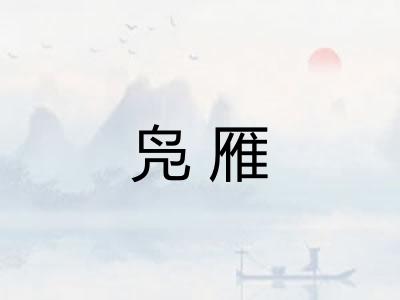 凫雁