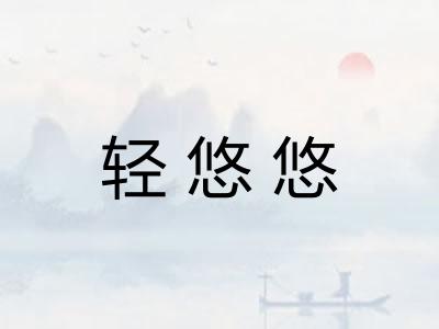 轻悠悠