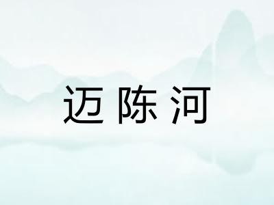 迈陈河