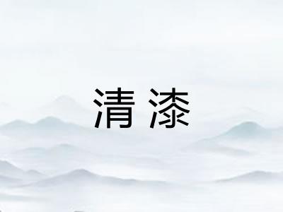 清漆