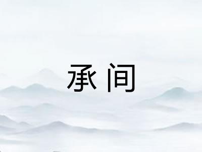 承间