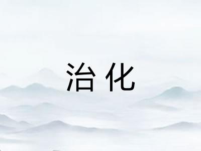 治化