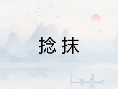 捻抹