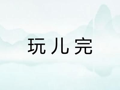 玩儿完