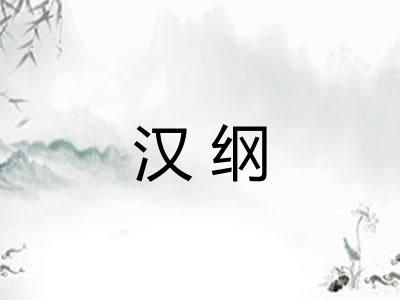 汉纲