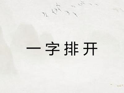 一字排开