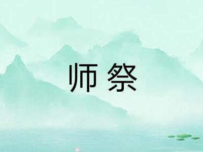 师祭