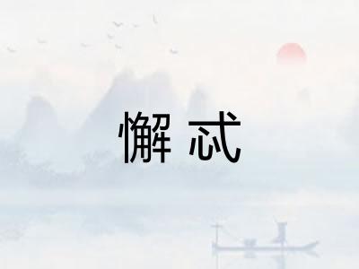 懈忒