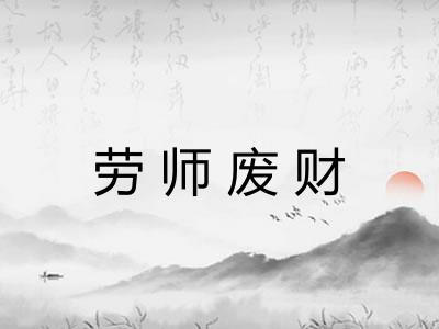 劳师废财