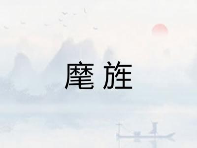 麾旌