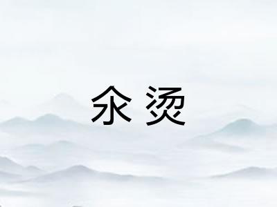 氽烫