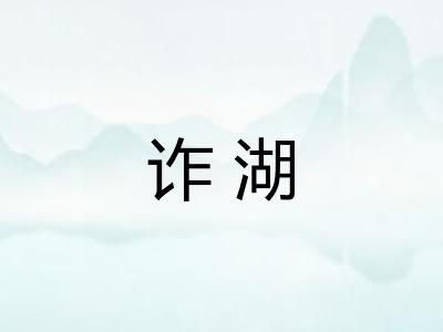 诈湖