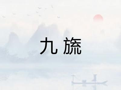 九旒